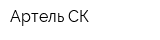 Артель СК