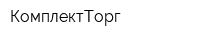 КомплектТорг