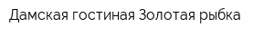 Дамская гостиная Золотая рыбка