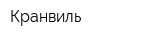 Кранвиль