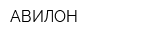 АВИЛОН