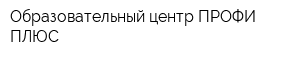 Образовательный центр ПРОФИ-ПЛЮС