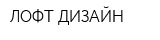 ЛОФТ-ДИЗАЙН