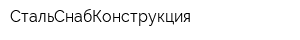 СтальСнабКонструкция