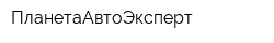 ПланетаАвтоЭксперт