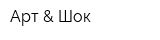 Арт & Шок