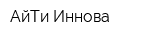 АйТи-Иннова