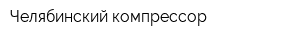 Челябинский компрессор