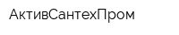 АктивСантехПром