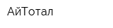 АйТотал