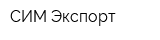 СИМ-Экспорт