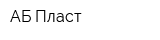 АБ Пласт