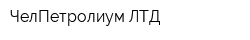 ЧелПетролиум ЛТД