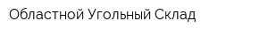 Областной Угольный Склад