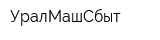УралМашСбыт