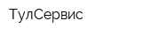 ТулСервис