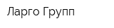 Ларго Групп