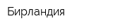 Бирландия