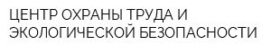 ЦЕНТР ОХРАНЫ ТРУДА И ЭКОЛОГИЧЕСКОЙ БЕЗОПАСНОСТИ