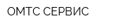 ОМТС СЕРВИС