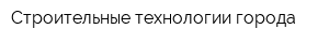 Строительные технологии города