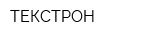 ТЕКСТРОН