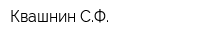 Квашнин СФ