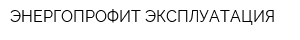 ЭНЕРГОПРОФИТ ЭКСПЛУАТАЦИЯ