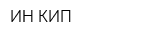 ИН-КИП