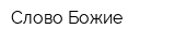 Слово Божие