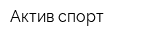 Актив-спорт