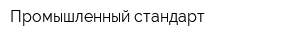 Промышленный стандарт
