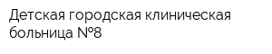 Детская городская клиническая больница  8