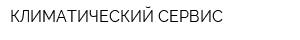 КЛИМАТИЧЕСКИЙ СЕРВИС