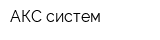 АКС-систем