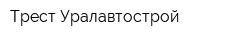 Трест Уралавтострой