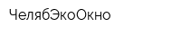 ЧелябЭкоОкно