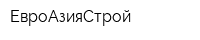 ЕвроАзияСтрой