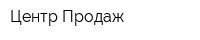 Центр Продаж