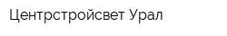 Центрстройсвет-Урал