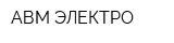 АВМ-ЭЛЕКТРО