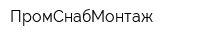 ПромСнабМонтаж