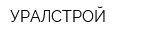 УРАЛСТРОЙ