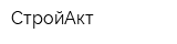 СтройАкт