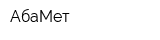 АбаМет