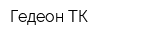 Гедеон-ТК