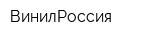 ВинилРоссия