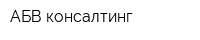 АБВ-консалтинг