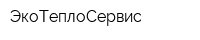 ЭкоТеплоСервис