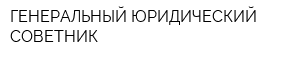 ГЕНЕРАЛЬНЫЙ ЮРИДИЧЕСКИЙ СОВЕТНИК